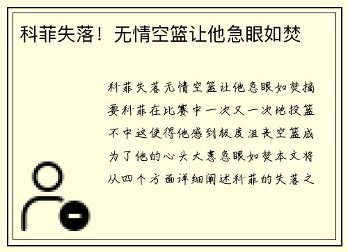 科菲失落！无情空篮让他急眼如焚