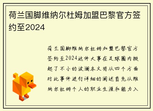 荷兰国脚维纳尔杜姆加盟巴黎官方签约至2024