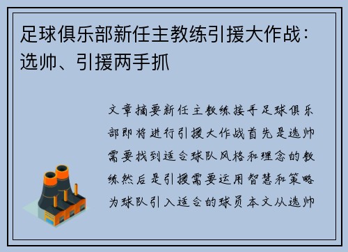 足球俱乐部新任主教练引援大作战：选帅、引援两手抓