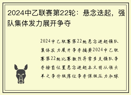 2024中乙联赛第22轮：悬念迭起，强队集体发力展开争夺