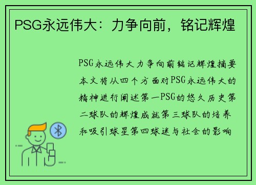 PSG永远伟大：力争向前，铭记辉煌