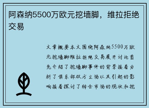 阿森纳5500万欧元挖墙脚，维拉拒绝交易