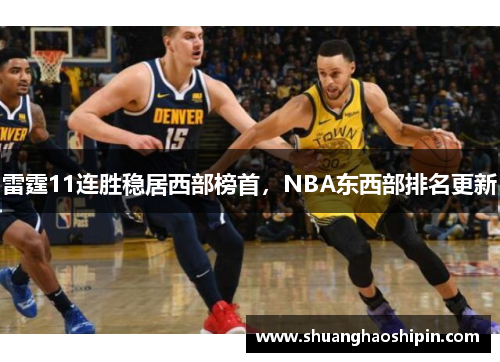 雷霆11连胜稳居西部榜首，NBA东西部排名更新