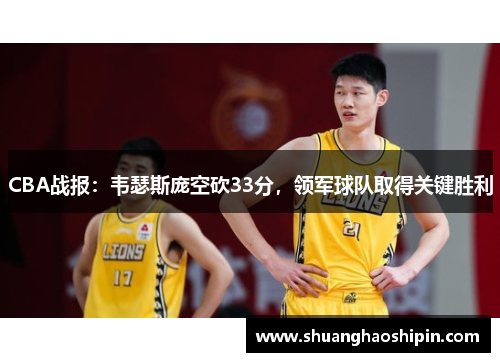 CBA战报：韦瑟斯庞空砍33分，领军球队取得关键胜利