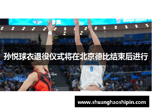 孙悦球衣退役仪式将在北京德比结束后进行