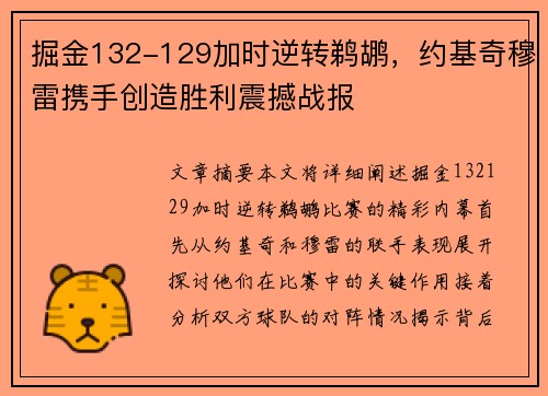 掘金132-129加时逆转鹈鹕，约基奇穆雷携手创造胜利震撼战报