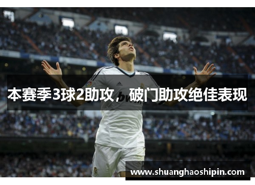本赛季3球2助攻，破门助攻绝佳表现