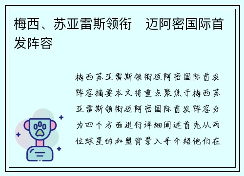 梅西、苏亚雷斯领衔⚡迈阿密国际首发阵容