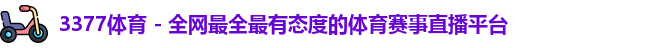 3377体育